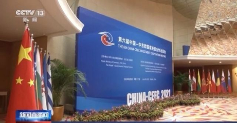 第二屆中國-中東歐國家博覽會簽約成果顯著，貿易咨詢服務助力深化合作