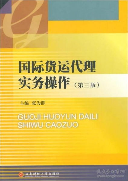 《國際貨運(yùn)代理實(shí)務(wù)操作》（第3版） 國際貨物運(yùn)輸代理的實(shí)踐精髓與操作指南