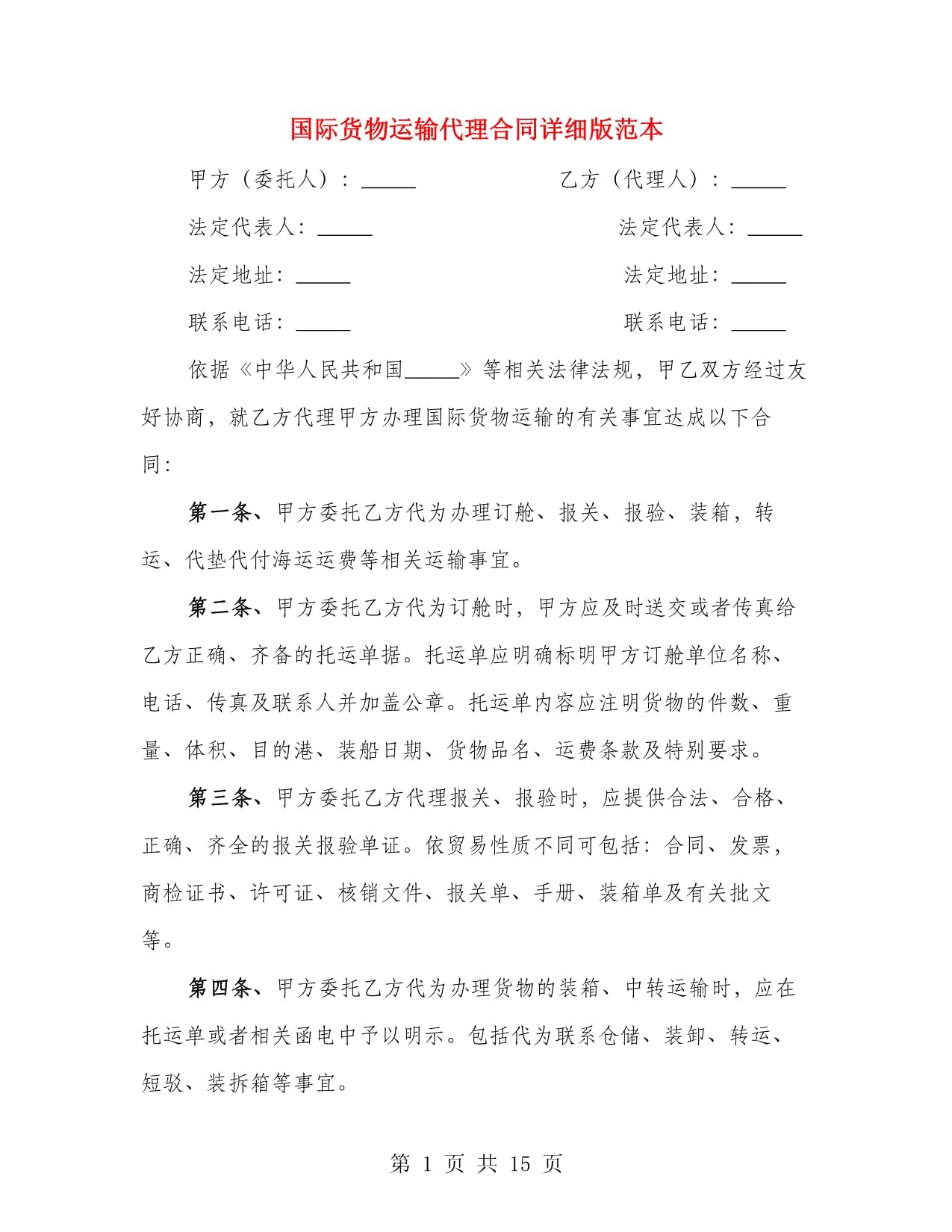 國際貨物運(yùn)輸代理合同詳細(xì)版范本